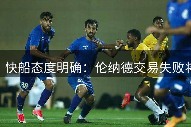 快船态度明确：伦纳德交易失败将欢迎其归队